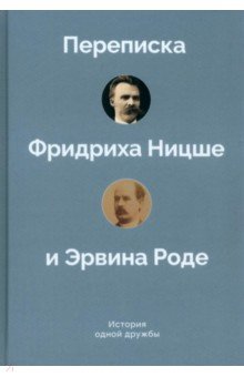 Западная философия История одной дружбы. Переписка Ф.Ницше и Э.Роде