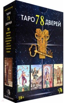 Набор Таро 78 Дверей