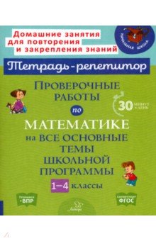Проверочные работы по математике на все основные темы школьной программы. 1-4 классы