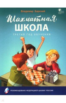 Шахматная школа. Третий год обучения. Учебное пособие. ФГОС