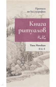 Китайский язык Книга ритуалов. Прописи по каллиграфии