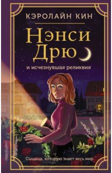 Приключения. Детективы  Лабиринт Нэнси Дрю и исчезнувшая реликвия