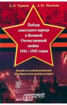 Победа советского народа в Великой Отечественной войне 1941-1945 годов. Учебное пособие