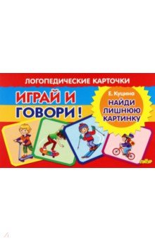   Лабиринт Карточки. Играй и говори! Найди лишнюю картинку