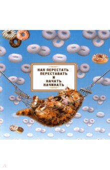   Лабиринт Планинг Как перестать переставать и начать начинать