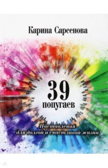 39 попугаев. Наставления для долгой и счастливой жизни