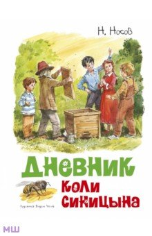 Дневник Коли Синицына