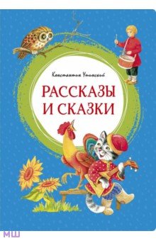 Рассказы и сказки