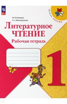 Литературное чтение. 1 класс. Рабочая тетрадь