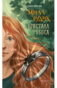 Мила Рудик и кристалл Фобоса