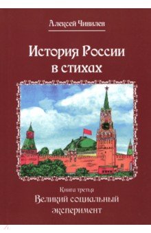 История России в стихах. Книга третья. Великий социальный эксперимент