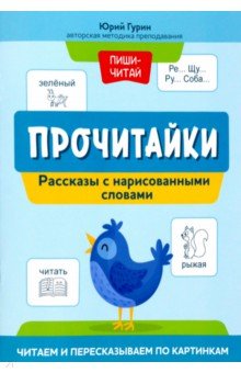 Прочитайки. Рассказы с нарисованными словами