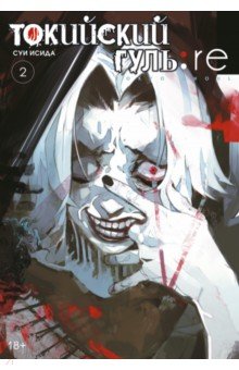 Токийский гуль. re. Книга 2