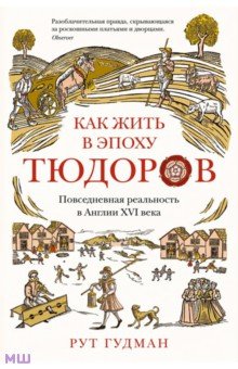 Как жить в эпоху Тюдоров. Повседневная реальность в Англии ХVI века