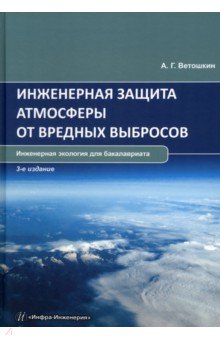 Экология Инженерная защита атмосферы от вредных выбросов