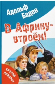 В Африку - втроём!