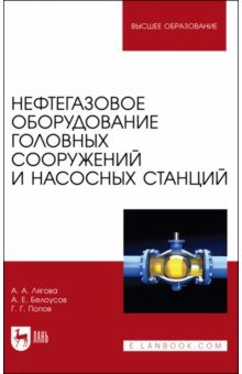 Энергетика  Лабиринт Нефтегазовое оборудование головных сооружений и насосных станций. Учебное пособие