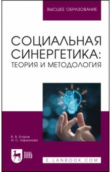 Социальная синергетика: теория и методология. Учебное пособие