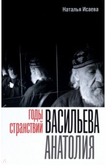 Годы странствий Васильева Анатолия