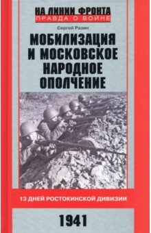 Мобилизация и московское народное ополчение. 13 дней Ростокинской дивизии. 1941 г.