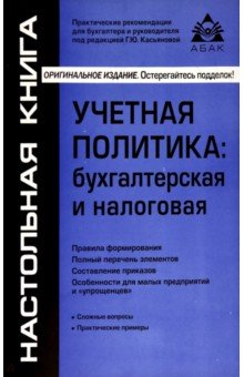 Учётная политика. Бухгалтерская и налоговая