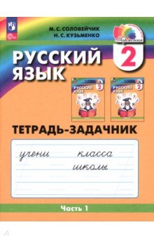  Русский язык. 2 класс. Тетрадь-задачник. В 3-х частях. Часть 1. ФГОС