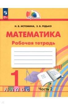 Математика. 1 класс. Рабочая тетрадь. В 2-х частях. Часть 2. ФГОС
