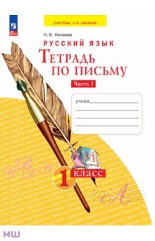 Тетрадь по письму. 1 класс. В 4-х частях. Часть 1. ФГОС