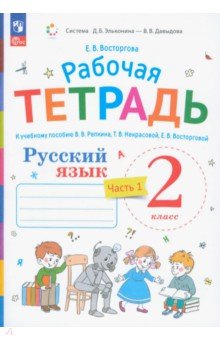   Лабиринт Русский язык. 2 класс. Рабочая тетрадь к учебнику В.В. Репкина. Часть 1