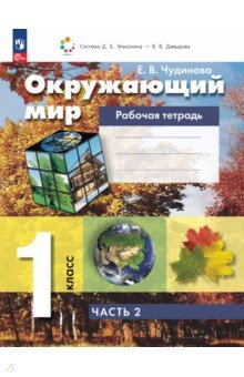 Окружающий мир. 1 класс. Рабочая тетрадь. В 2-х частях. Часть 2. ФГОС