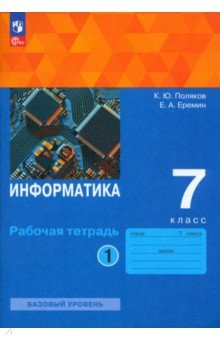 Информатика. 7 класс. Рабочая тетрадь. Базовый уровень. В 2-х частях. ФГОС