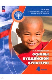 Основы буддийской культуры. 4 класс. Учебник. ФГОС