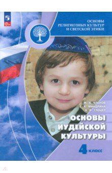 Основы иудейской культуры. 4 класс. Учебник. ФГОС