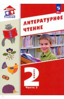 Литературное чтение. 2 класс. Учебное пособие. В 2-х частях. ФГОС