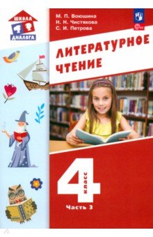 Литературное чтение. 4 класс. Учебное пособие. В 3-х частях. Часть 3. ФГОС