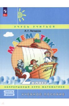 Математика. 2 класс. Учебное пособие. В 3-х частях. Часть 2. ФГОС