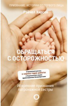 Люди медицины Обращаться с осторожностью. Искренние признания патронажной сестры