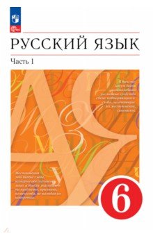 Русский язык. 6 класс. Учебное пособие. В 2-х частях. Часть 1. ФГОС