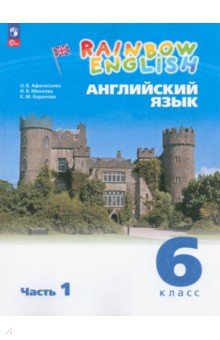 Английский язык. 6 класс. Учебное пособие. Часть 1. ФГОС