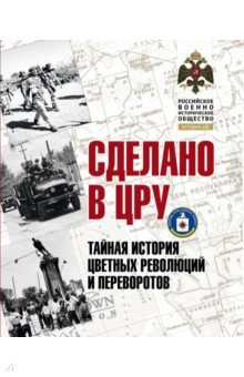 Сделано в ЦРУ. Тайная история цветных революций и переворотов. Альбом