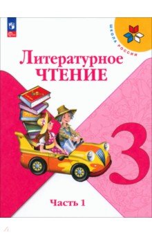   Лабиринт Литературное чтение. 3 класс. Учебник. В 2-х частях. ФГОС