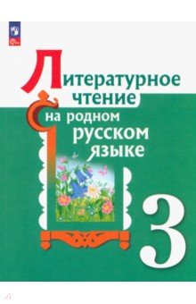 Литературное чтение на родном русском языке. 3 класс. Учебник. ФГОС
