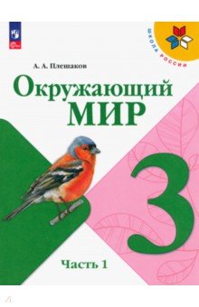 Окружающий мир. 3 класс. Учебник. В 2-х частях. ФГОС