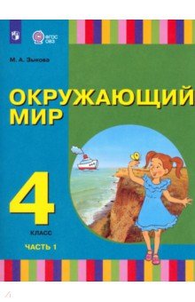 Окружающий мир. 4 класс. Учебник.  Адаптированные программы. В 2-х частях. ФГОС ОВЗ