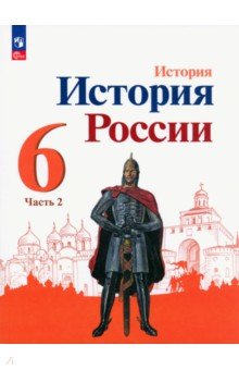 История России. 6 класс. Учебник. В 2-х частях. Часть 2. ФГОС
