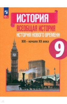 Всеобщая история. История Нового времени. 9 класс. Учебник. ФГОС