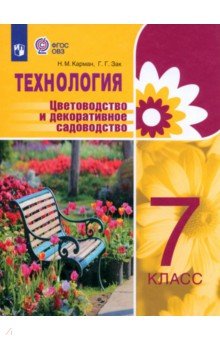 Технология. 7 класс. Цветоводство и декоративное садоводство. Учебник. Адаптированные программы