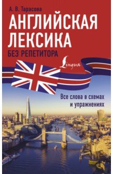 Самоучители Английская лексика без репетитора. Все слова в схемах и упражнениях