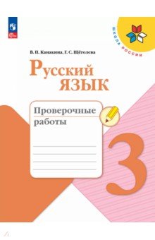 Русский язык. 3 класс. Проверочные работы. ФГОС