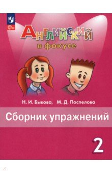  Английский язык. 2 класс. Сборник упражнений. ФГОС